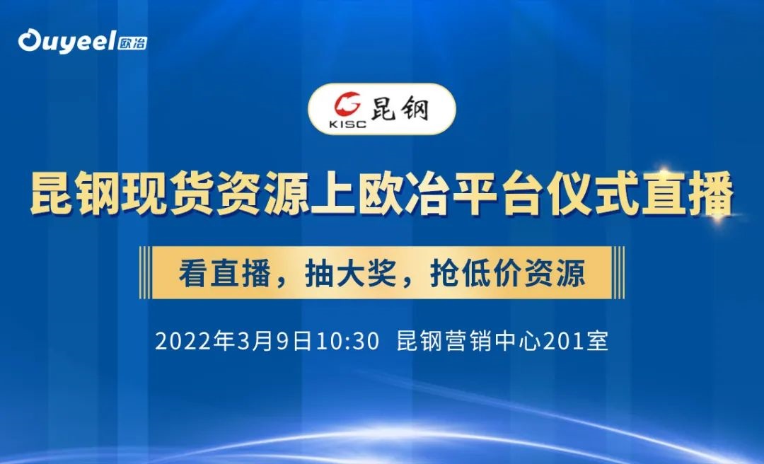 昆钢电商现货业务正式上线欧冶平台