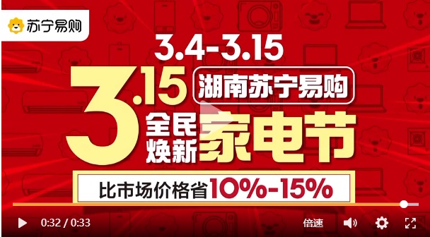 湖南苏宁易购举办315全民焕新家电节启动仪式